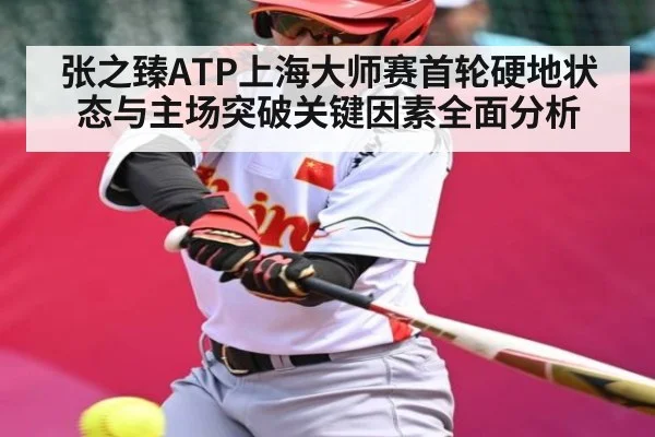 张之臻ATP上海大师赛首轮硬地状态与主场突破关键因素全面分析 | kaiyun