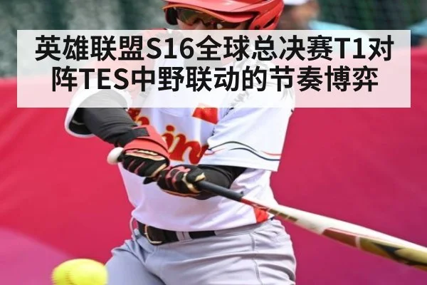 英雄联盟S16全球总决赛T1对阵TES中野联动的节奏博弈 | kaiyun