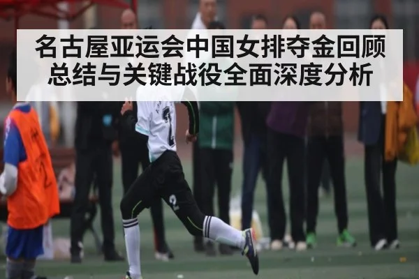 名古屋亚运会中国女排夺金回顾总结与关键战役全面深度分析